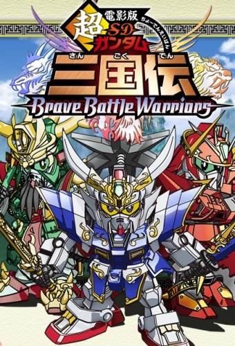 Čó den'eiban SD Gundam: Sangokuden Brave Battle Warriors - Plakáty