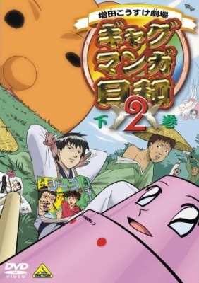 Masuda Kósuke gekidžó: Gag manga bijori 2 - Plakáty