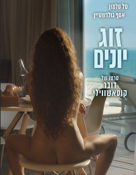 Zug Yonim - Plakáty