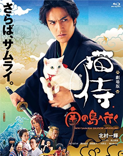 Nekozamurai: Minami no šima e iku - Plakáty