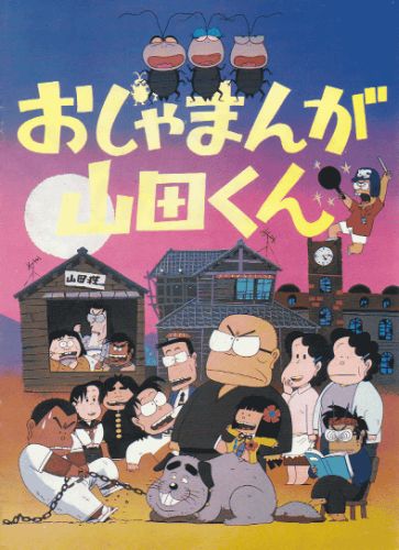Odžamanga Jamada-kun - Plakáty