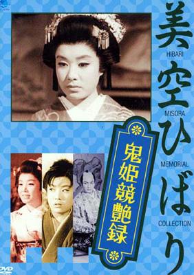 Onihime kjóenroku - Plakáty