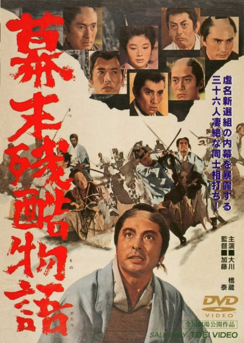 Bakumacu zankoku monogatari - Plakáty
