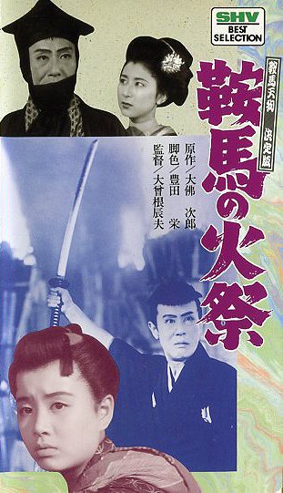 Kurama tengu: Kurama no himacuri - Plakáty