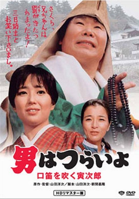 Otoko wa curai jo: Kučibue o fuku Toradžiró - Plakáty