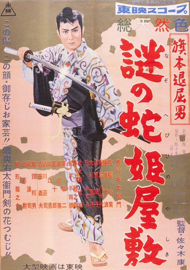 Hatamoto taikucu otoko: Nazo no hebi-hime jašiki - Plakáty