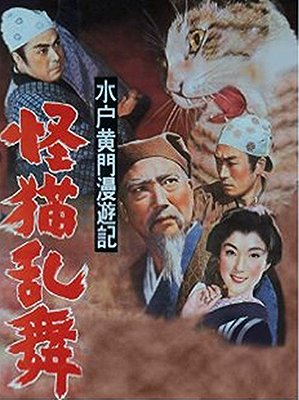 Mito kómon manjúki: Kaibjó ranbu - Plakáty