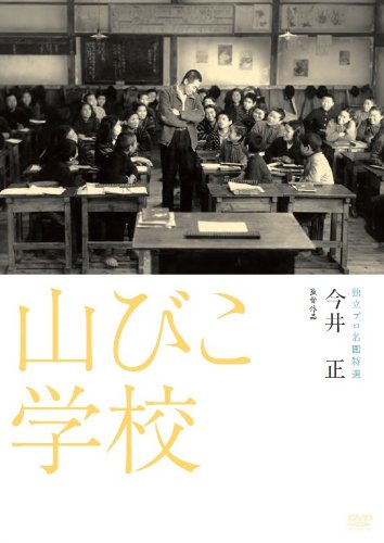 Jamabiko gakkó - Plakáty