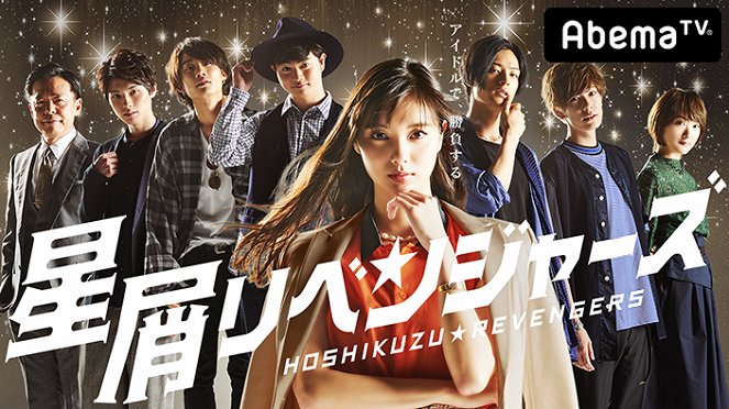 Hošikuzu Revengers - Plakáty
