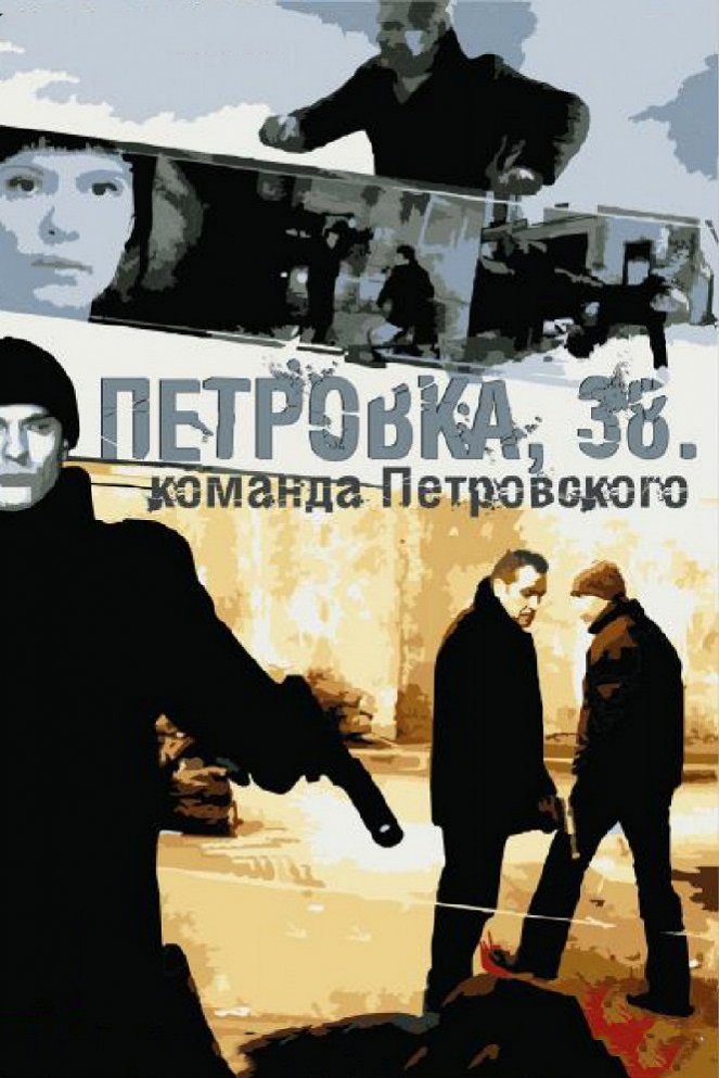 Petrovka, 38. Komanda Petrovskogo - Plakáty