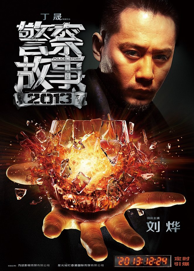 Jing cha gu shi 2013 - Plakáty