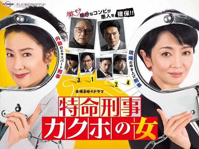 Tokumei keidži: Kakuho no onna - Season 1 - Plakáty