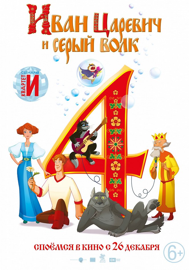Ivan Carevič i Seryj Volk 4 - Plakáty