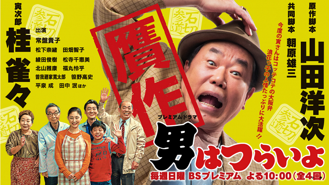 Gansaku: Otoko wa Tsurai yo - Posters