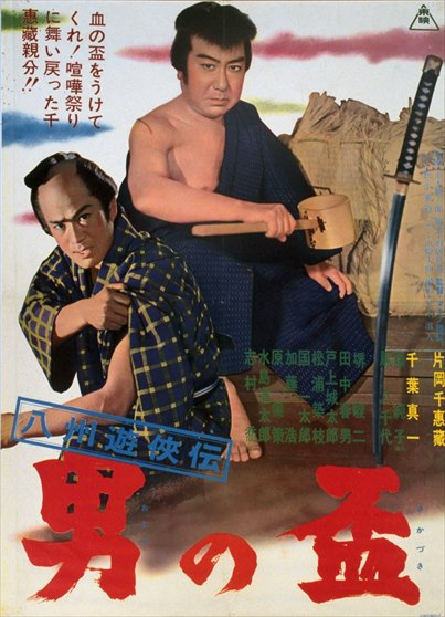 Hasshu yukyoden - otoko no sakazuki - Plakáty
