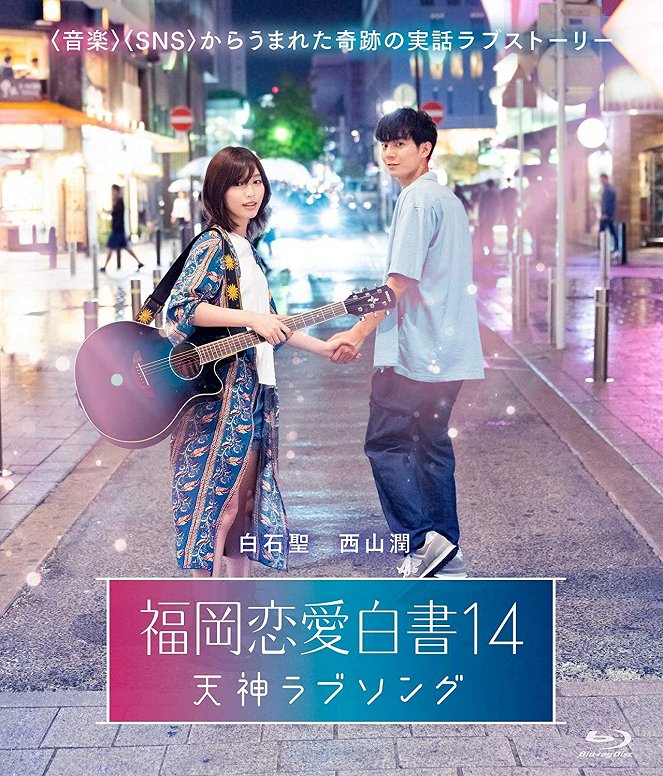Fukuoka ren'ai hakušo 14: Tendžin love song - Plakáty