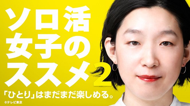 Solo kacu džoši no susume - Season 2 - Plakáty