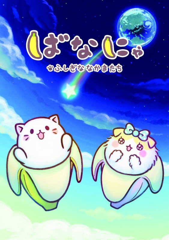 Bananja - Fushigi na Nakama-tachi - Plakáty