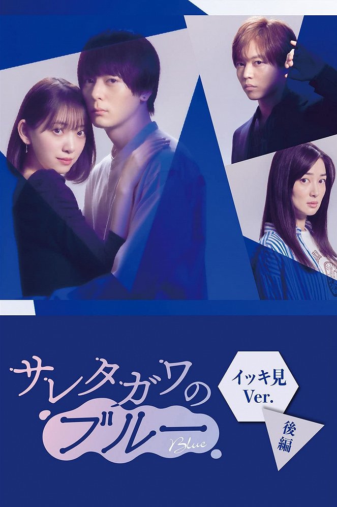 Saretagawa no blue: Ikkiken-han – Kóhen - Plakáty