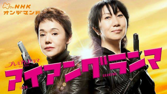 Iron grandma - Season 2 - 