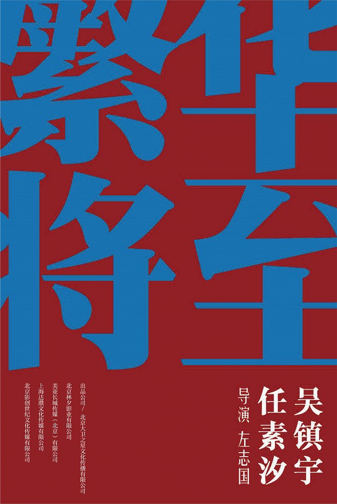 Fan hua jiang zhi - Plakáty