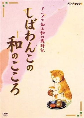 Šiba wanko no wa no kokoro - Plakáty