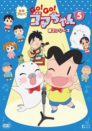 Šónen Ašibe Go! Go! Goma-čan - Season 3 - Plakáty