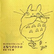 オーケストラストーリーズ となりのトトロ (Orchestra Stories Tonari no Totoro)