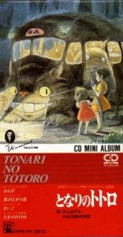 となりのトトロ Tonari no Totoro
