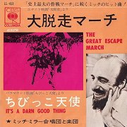 大脱走マーチ (The Great Escape March) / ちびっこ天使 (It's a Darn Good Thing)