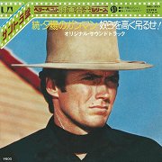 続・夕陽のガンマン (The Good, the Bad and the Ugly) / 奴らを高く吊るせ！(Hang 'Em High)