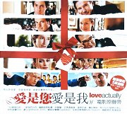 愛是您 愛是我 (Love Actually)