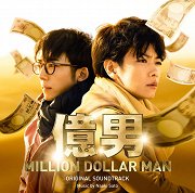 億男 (Million Dollar Man)