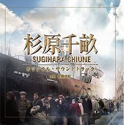 杉原千畝 (Sugihara Chiune)