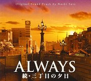 Always (続・三丁目の夕日)