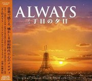 Always (三丁目の夕日)