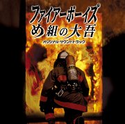 ファイアーボーイズ: め組の大吾 (Fire Boys: Megumi no Daigo)