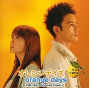 オレンジデイズ (Orange Days)