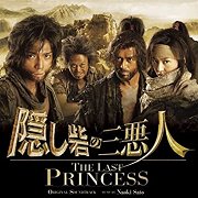 隠し砦の三悪人 (The Last Princess)