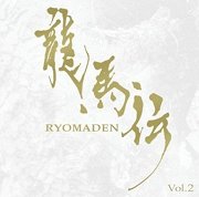 龍馬伝 (Ryomaden)