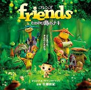 friends もののけ島のナキ (Friends Mononoke-jima no Naki)