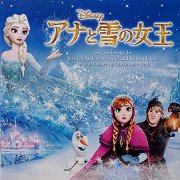 アナと雪の女王 (Frozen)