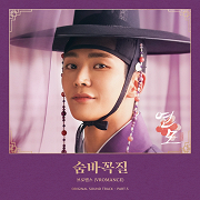 연모 (The King's Affection)