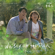 우리들의 블루스 (Our Blues): Whisky On The Rock