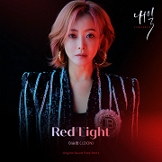 내일 (Tomorrow): Red Light
