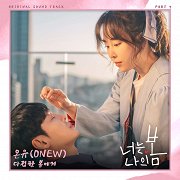 너는 나의 봄 (You are My Spring)