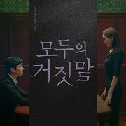 모두의 거짓말 (The Lies Within)