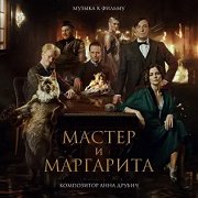 Мастер и Маргарита