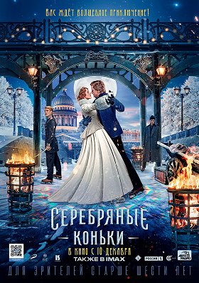 Серебряные коньки фото из фильма