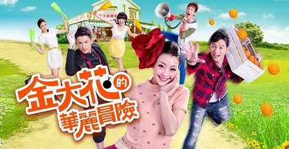Jin Da Hua De Hua Li Mao Xian (2013) | ČSFD.cz